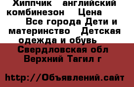  Хиппчик --английский комбинезон  › Цена ­ 1 500 - Все города Дети и материнство » Детская одежда и обувь   . Свердловская обл.,Верхний Тагил г.